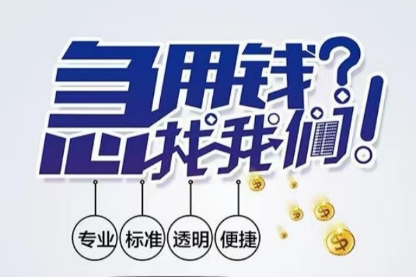 东莞14空放|东莞14私人24小时借钱|东莞14个人应急贷款服务咨询