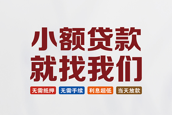 东莞14私人借贷平台-东莞14小额个人借贷-东莞14无抵押短借