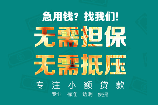 东莞14小额贷款不查征信-东莞14私借空放短借-东莞14民间短借