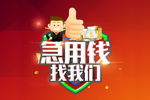 东莞14无抵押小额贷款-东莞14信用贷款哪家好-东莞14私借空放直接上门