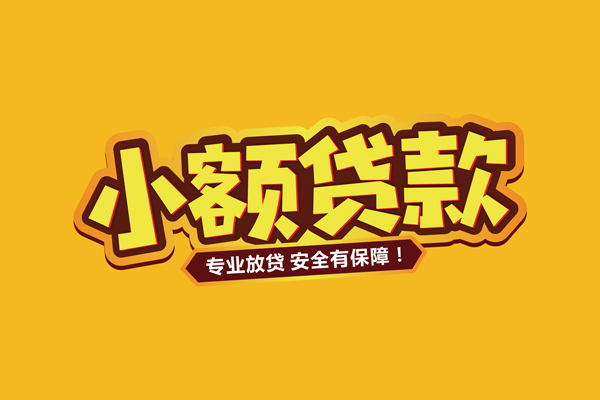 东莞14个人装修贷款-东莞14民间借贷个人放款-东莞14私借空放不考察
