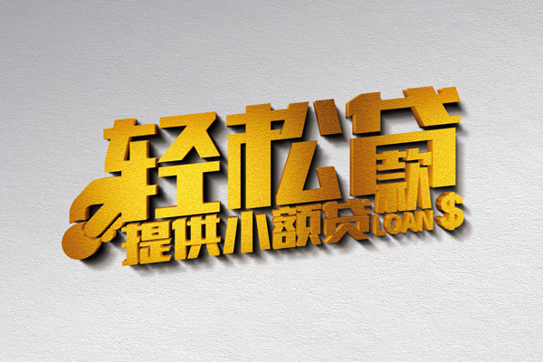 东莞14小额私人借贷-东莞14用身份证借私借-东莞14私人身份证借私借