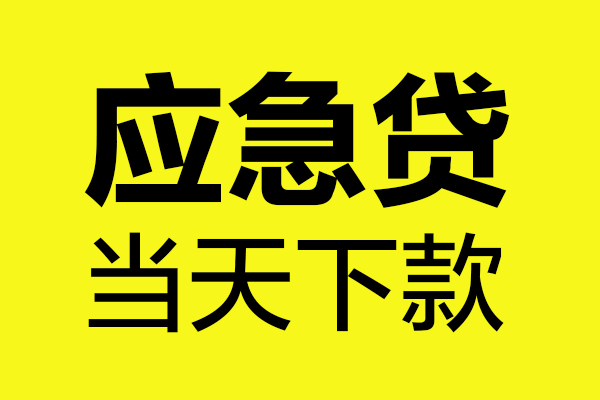 东莞14民间私借-东莞14地区短借-东莞14私人贷款都有哪些平台