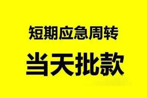 东莞14生意贷-东莞14信用贷款-东莞14短借个人