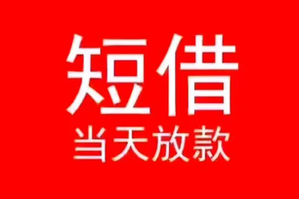 东莞14小额无抵押贷款-东莞14个人空放-东莞14借款当天放款水钱