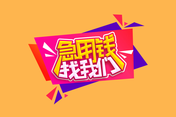 东莞14急需借钱可以找我
