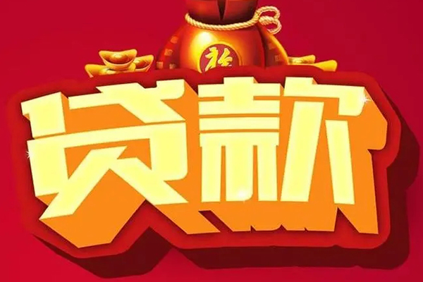 东莞14信用贷款办理