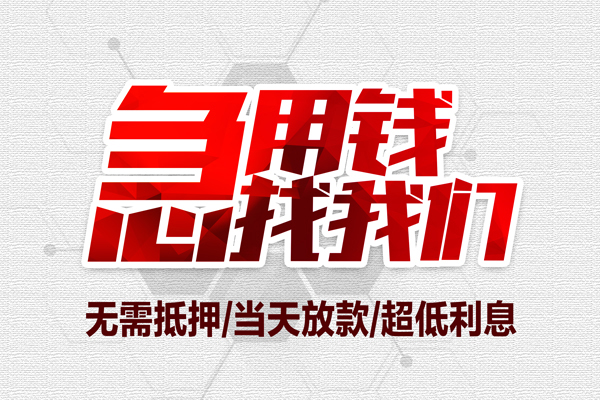 东莞14小额贷款官网-东莞14私借空放当场拿钱-东莞14借私借