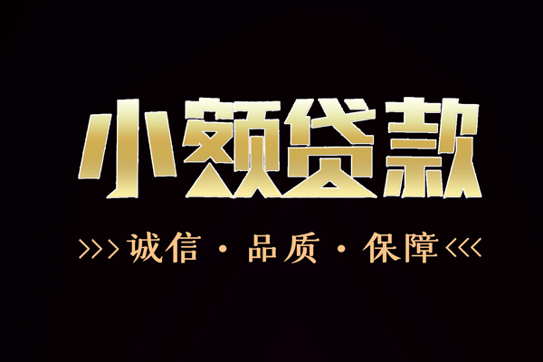 东莞14哪有民间借贷-东莞14无抵押私借空放-东莞14短借私人