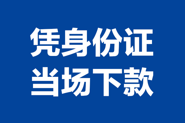 东莞14小额短借-东莞14贷款空放-东莞14小额贷款当天放款
