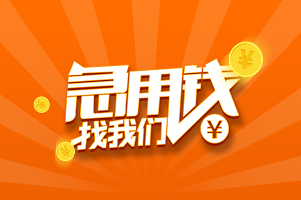 东莞14哪里可以信用贷款-东莞14贷款只要身份证-东莞14私借空放当场拿钱
