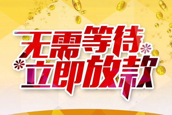 东莞14信用贷款哪家好-东莞14空放借钱-东莞14应急借钱空放