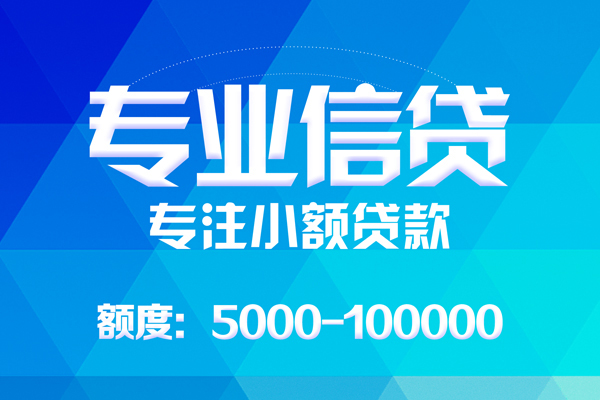 东莞14无抵押信用贷款-东莞14个人借贷好吗-东莞14私人信用贷款