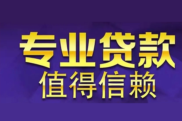 东莞14私人借钱电话-东莞14小额贷款当天放款-东莞14民间私借