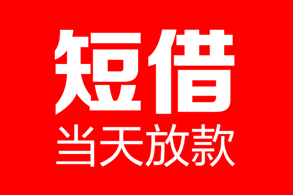 东莞14身份证借款-东莞14空放贷款-东莞14民间借贷无视黑白