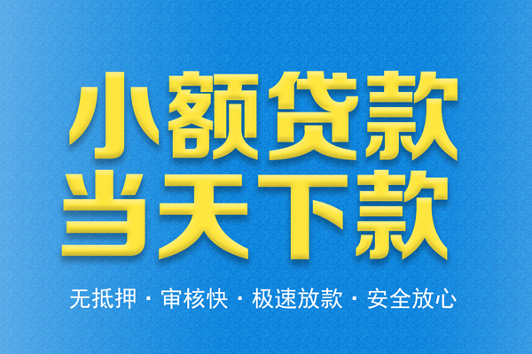 东莞14贷款信用贷款-东莞14小额贷款当天放款-东莞14社保信用贷款
