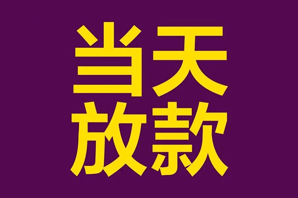 东莞14民间大额借贷-东莞14贷款信用贷款-东莞14个人贷款